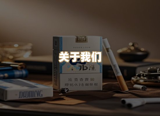 关于至京轩烟草批发